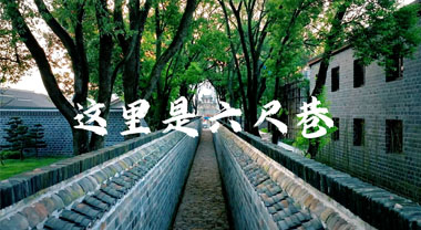這里是六尺巷